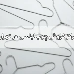 مرکز فروش چوب لباسی در تهران