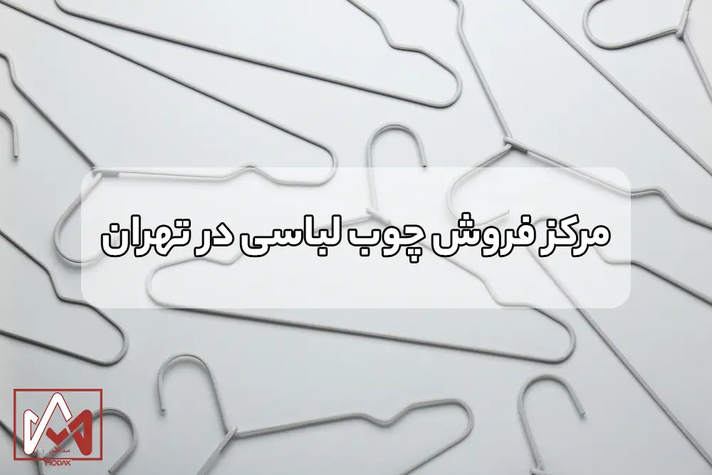 مرکز فروش چوب لباسی در تهران