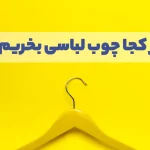 از کجا چوب لباسی بخریم