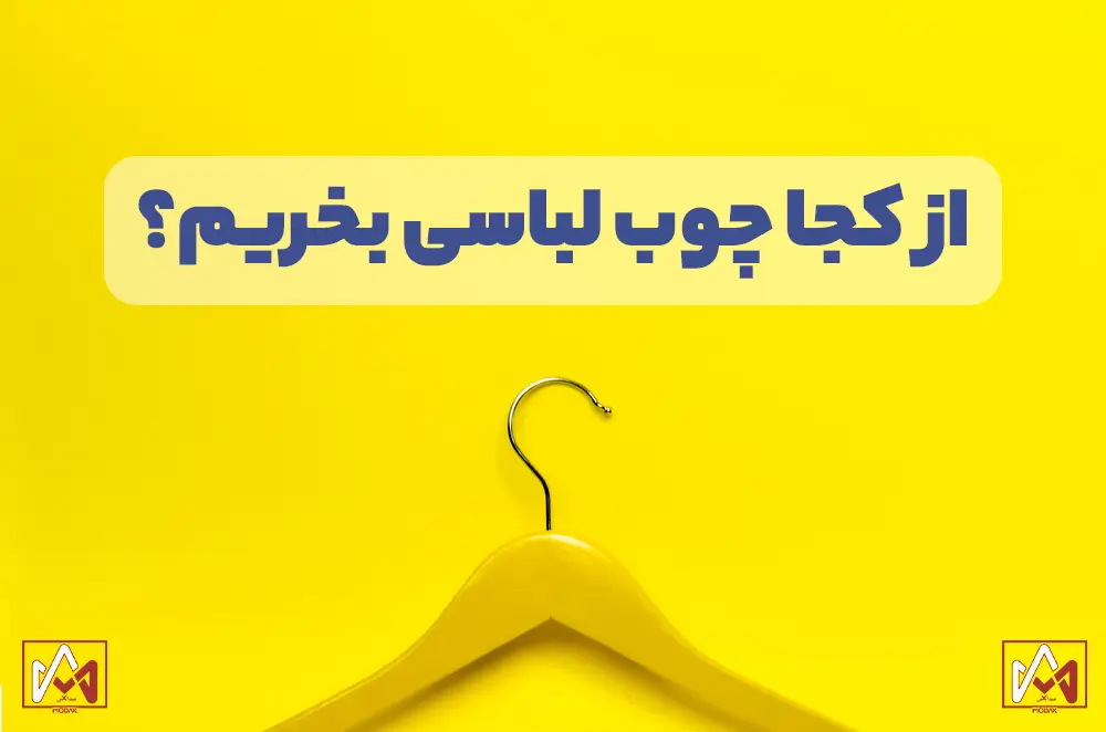 از کجا چوب لباسی بخریم