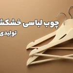 تولیدی چوب لباسی خشکشویی عمده
