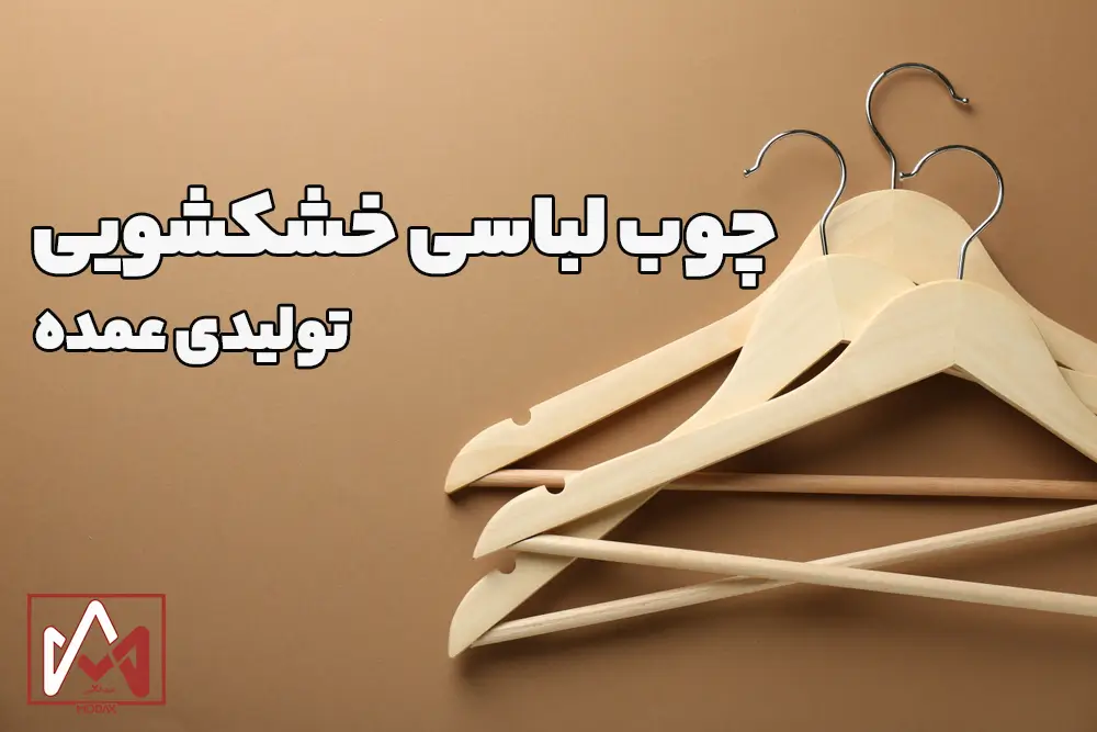 تولیدی چوب لباسی خشکشویی عمده