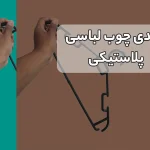 تولیدی چوب لباسی پلاستیکی