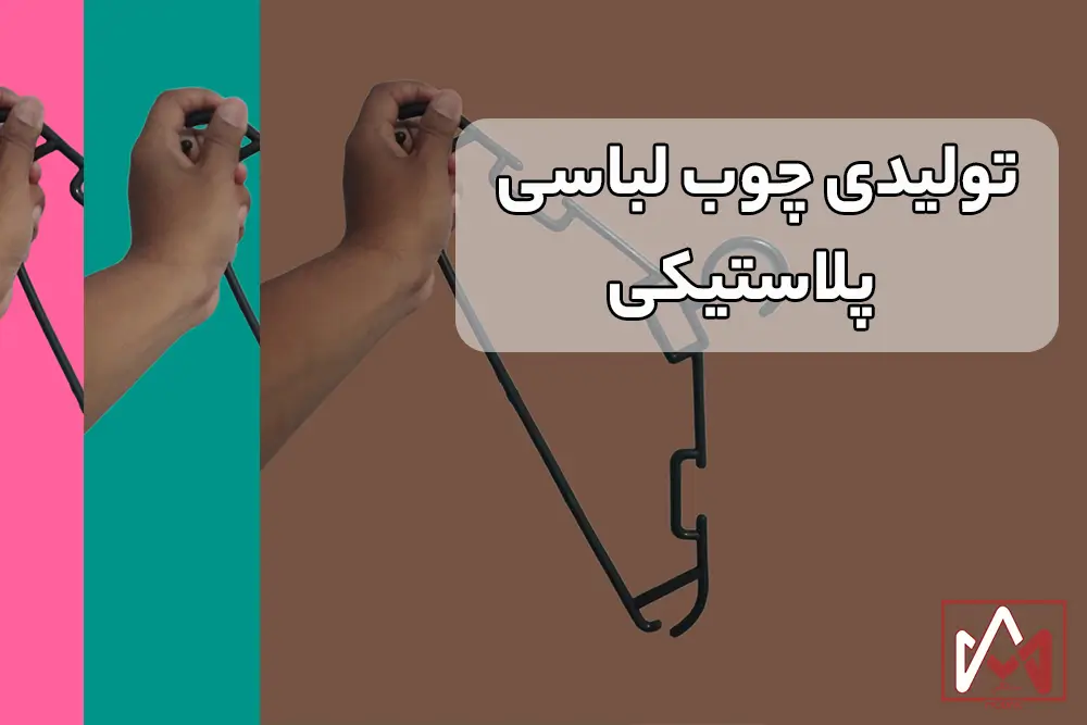 تولیدی چوب لباسی پلاستیکی