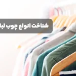 انواع چوب لباسی