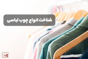انواع چوب لباسی