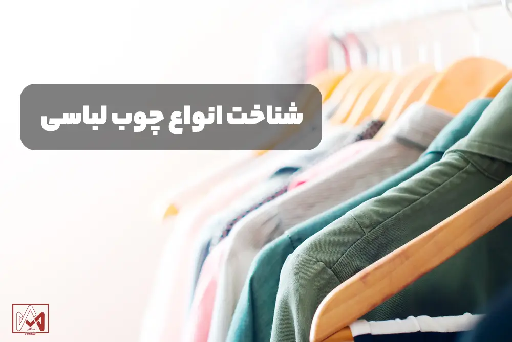 انواع چوب لباسی