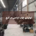 تولیدی چوب لباسی در کرج