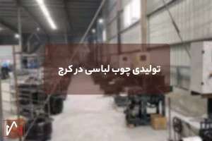 تولیدی چوب لباسی در کرج