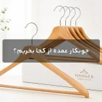 چوبکار عمده از کجا بخریم؟
