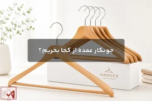 چوبکار عمده از کجا بخریم؟