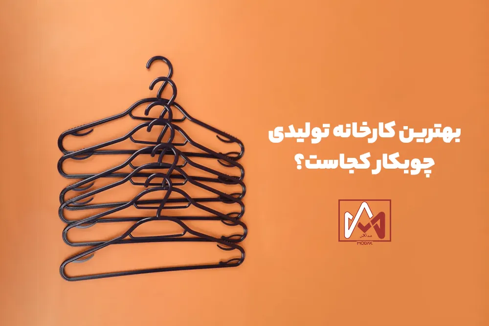 بهترین کارخانه تولیدی چوبکار
