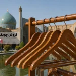 فروش چوبکار در اصفهان
