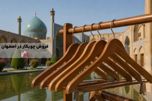 فروش چوبکار در اصفهان