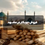 فروش چوبکار در مشهد