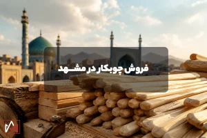 فروش چوبکار در مشهد